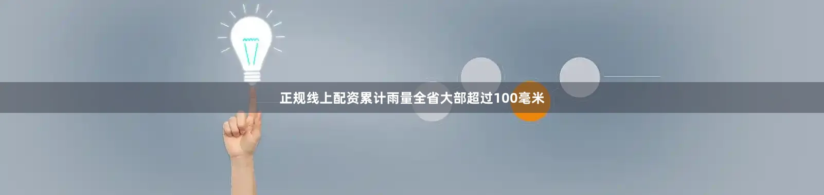正规线上配资累计雨量全省大部超过100毫米