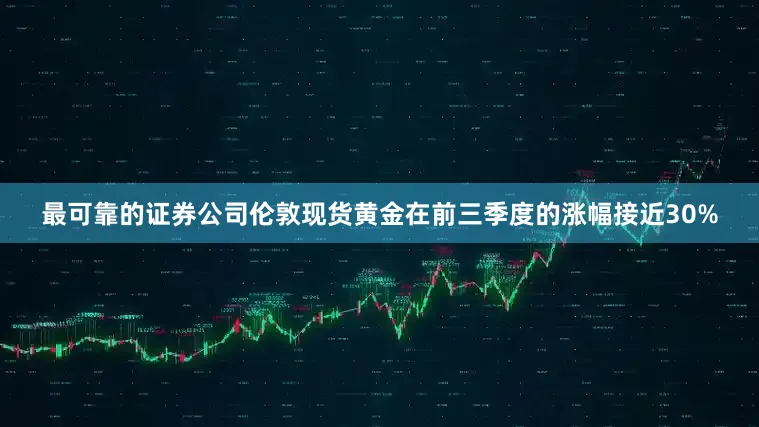 最可靠的证券公司伦敦现货黄金在前三季度的涨幅接近30%