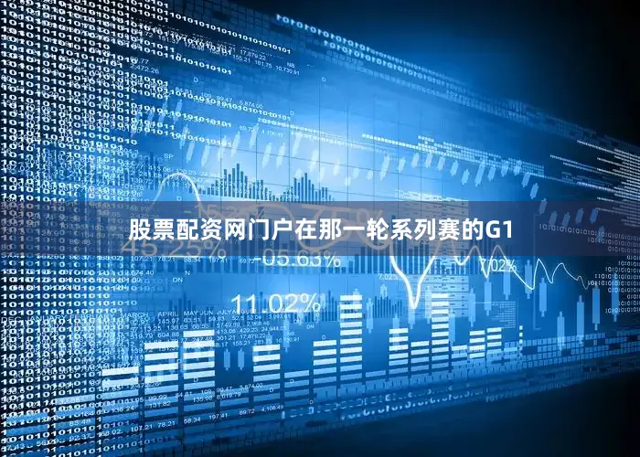 股票配资网门户在那一轮系列赛的G1