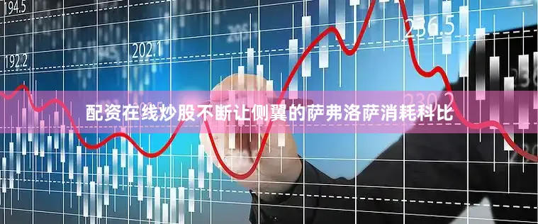 配资在线炒股不断让侧翼的萨弗洛萨消耗科比