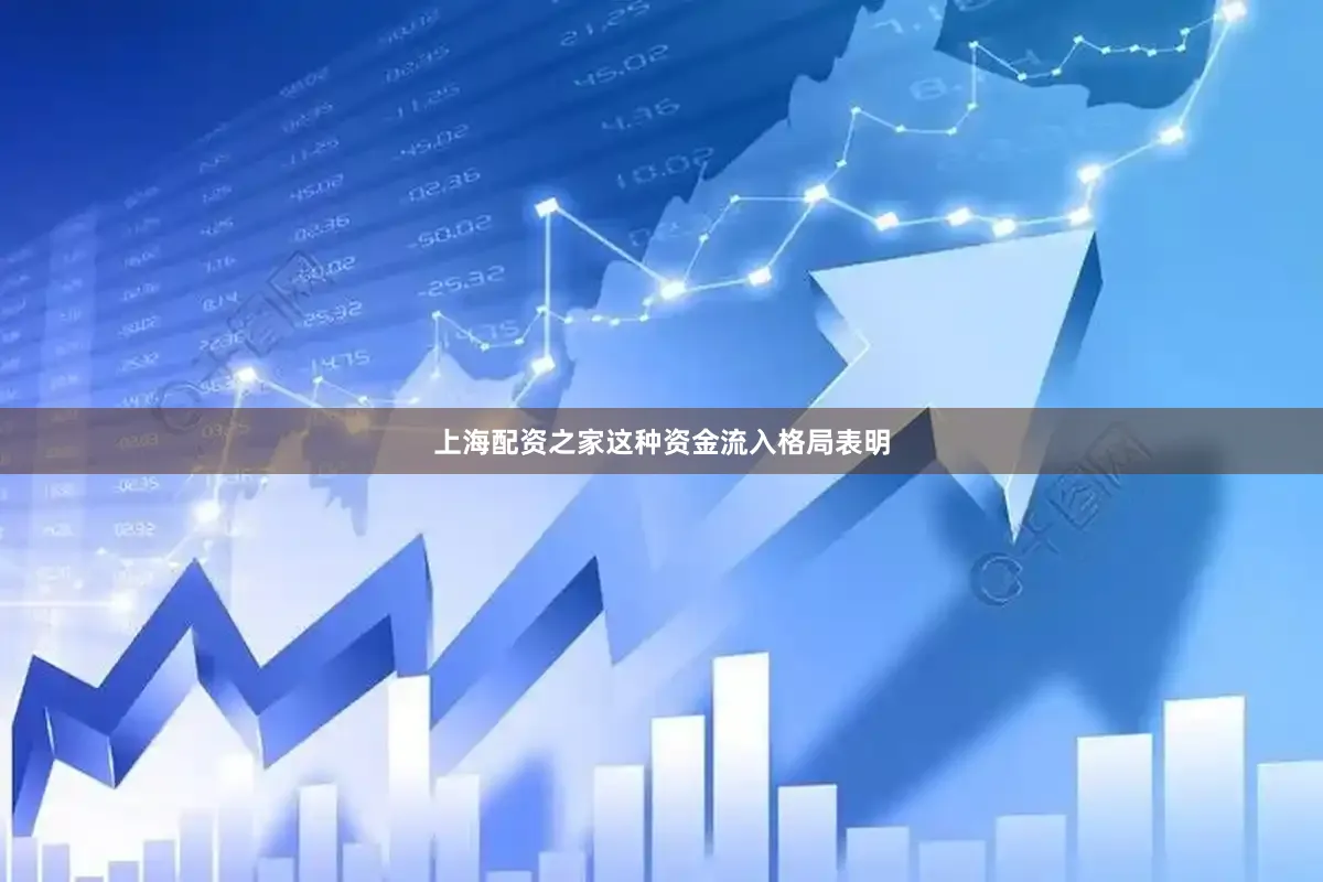 上海配资之家这种资金流入格局表明