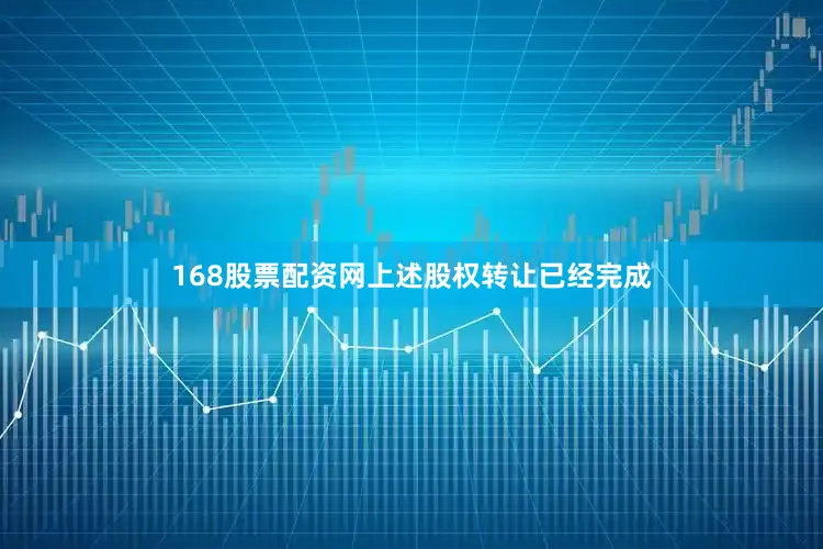 168股票配资网上述股权转让已经完成