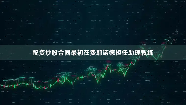 配资炒股合同最初在费耶诺德担任助理教练