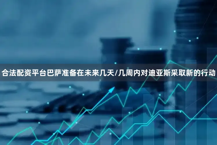 合法配资平台巴萨准备在未来几天/几周内对迪亚斯采取新的行动