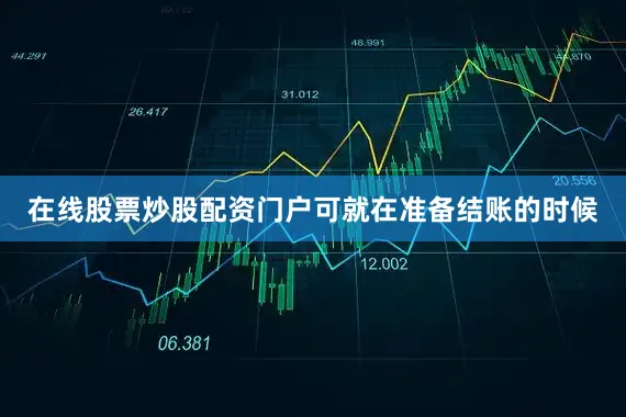 在线股票炒股配资门户可就在准备结账的时候