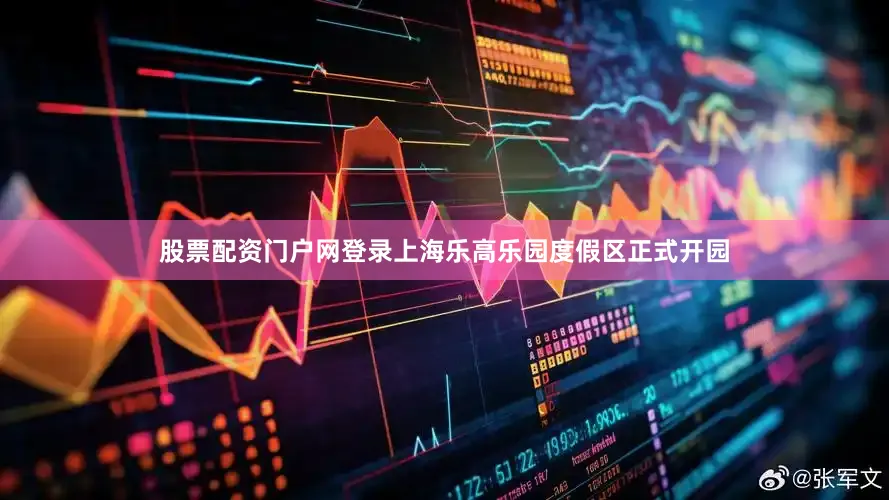 股票配资门户网登录上海乐高乐园度假区正式开园