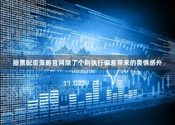 股票配资策略官网除了个别执行偏差带来的畏惧感外
