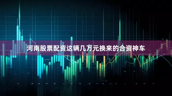河南股票配资这辆几万元换来的合资神车