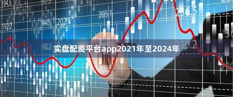 实盘配资平台app2021年至2024年