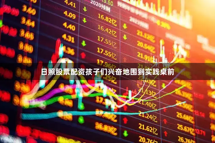 日照股票配资孩子们兴奋地围到实践桌前