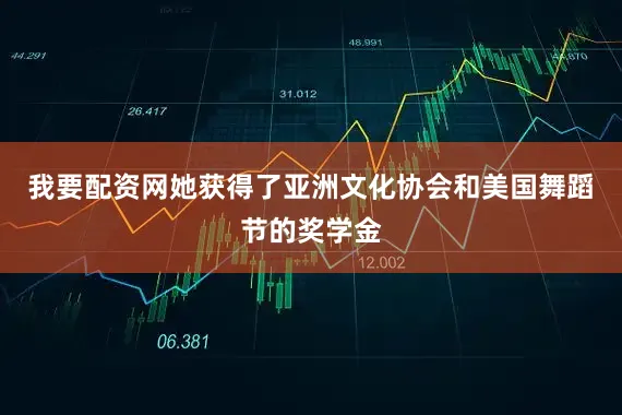 我要配资网她获得了亚洲文化协会和美国舞蹈节的奖学金