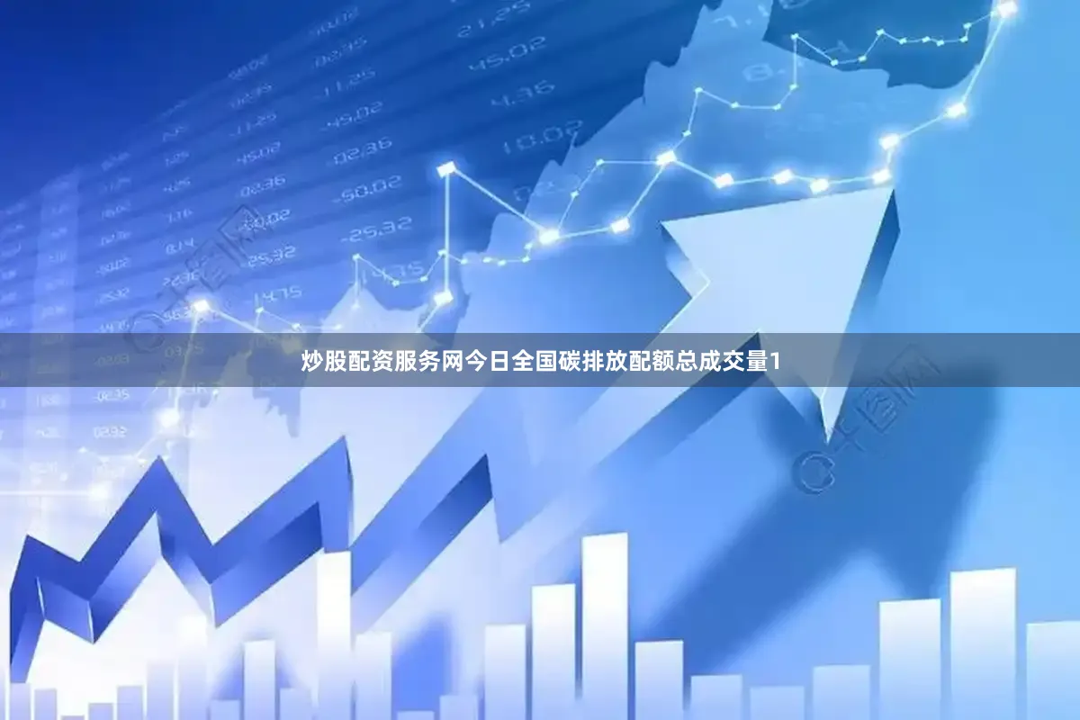 炒股配资服务网　　今日全国碳排放配额总成交量1
