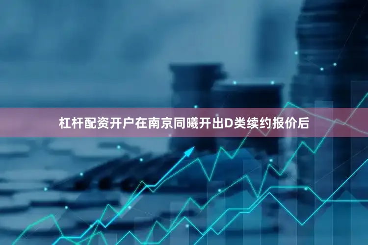 杠杆配资开户在南京同曦开出D类续约报价后