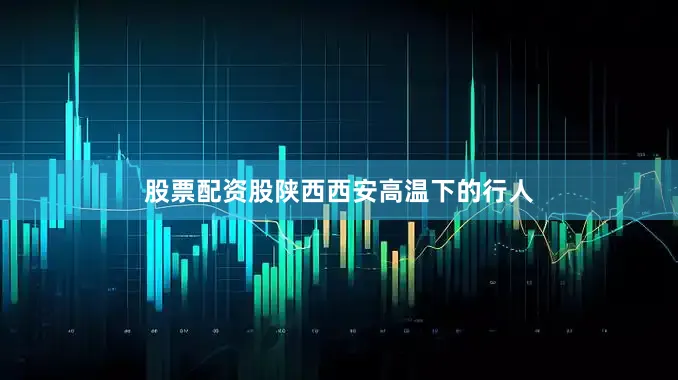 股票配资股陕西西安高温下的行人