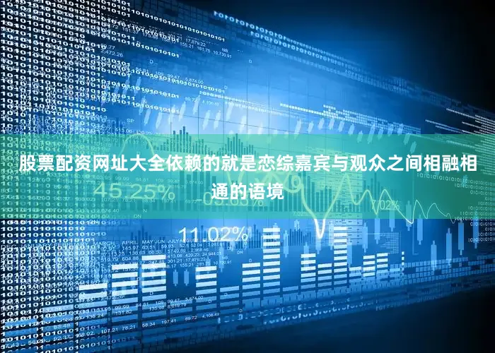 股票配资网址大全依赖的就是恋综嘉宾与观众之间相融相通的语境