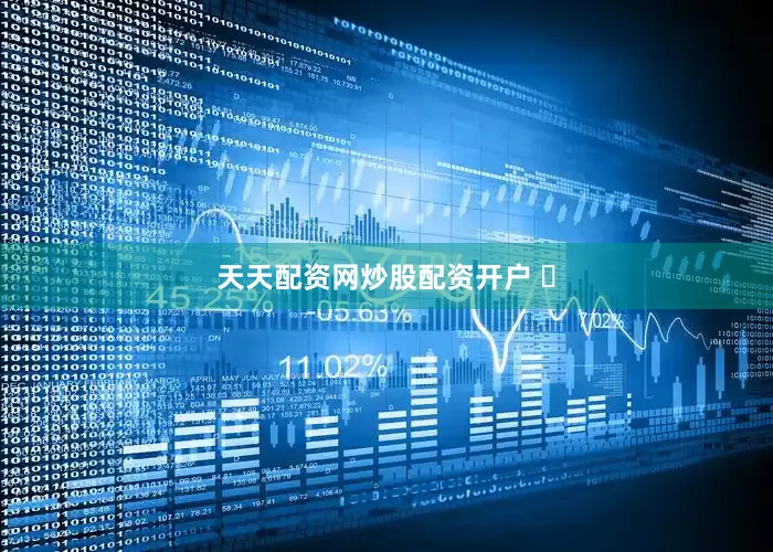 天天配资网炒股配资开户 ​
