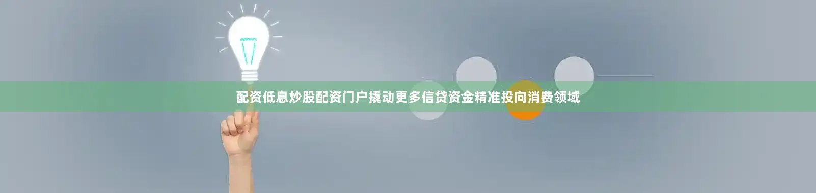 配资低息炒股配资门户撬动更多信贷资金精准投向消费领域