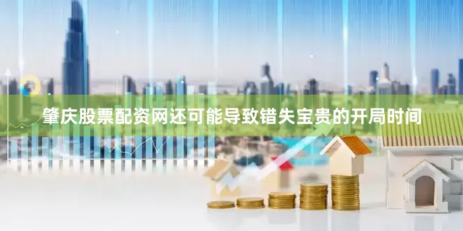 肇庆股票配资网还可能导致错失宝贵的开局时间
