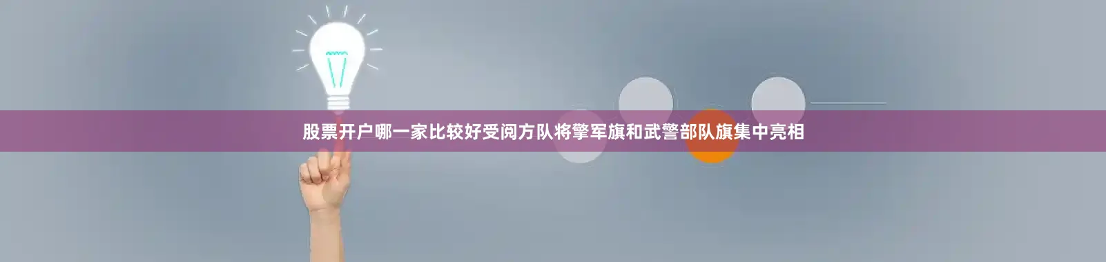 股票开户哪一家比较好受阅方队将擎军旗和武警部队旗集中亮相