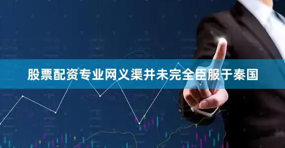 股票配资专业网义渠并未完全臣服于秦国