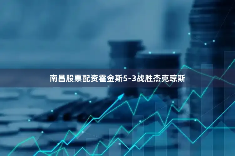 南昌股票配资霍金斯5-3战胜杰克琼斯