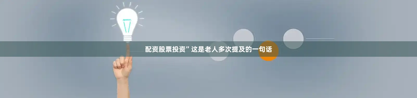 配资股票投资”这是老人多次提及的一句话