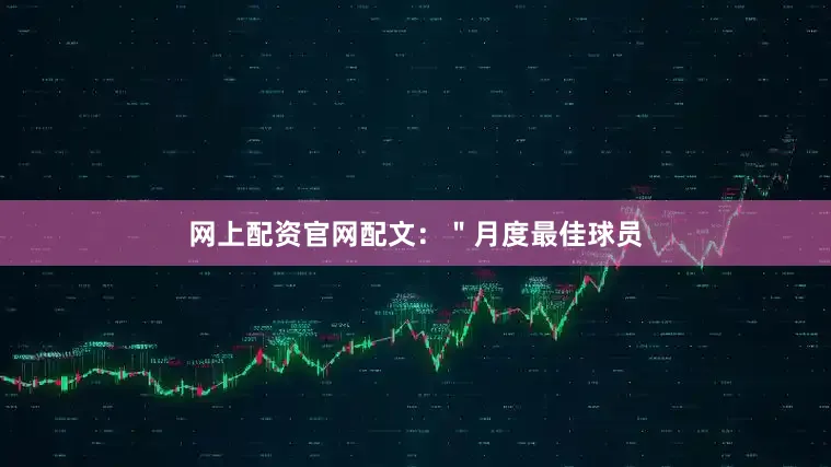 网上配资官网配文：＂月度最佳球员