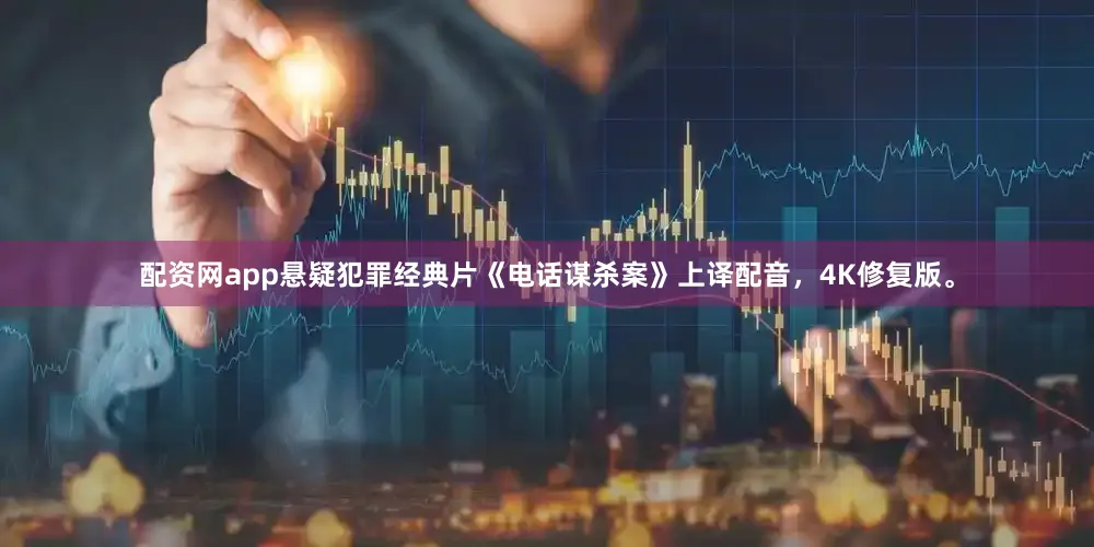 配资网app悬疑犯罪经典片《电话谋杀案》上译配音，4K修复版。