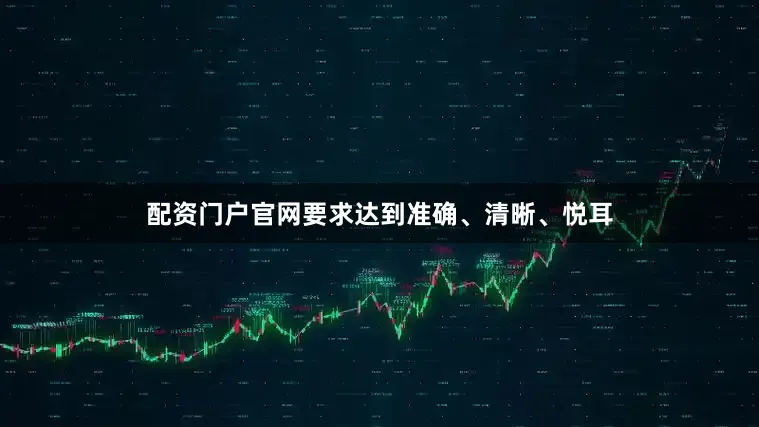 配资门户官网要求达到准确、清晰、悦耳